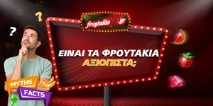 Article Card Image for Φρουτάκια Απάτη: Αλήθεια ή Μύθος