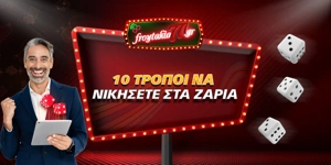 Article Card Image for 10 τρόποι για να κερδίσετε στα ζάρια [Συμβουλές - Tips]