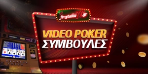 Article Card Image for 10 τρόποι να κερδίσετε στο video poker [Συμβουλές - Tips]