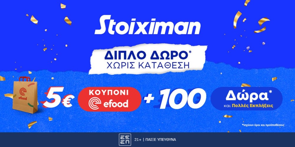 Efood Stoiximan: Προσφορά* χωρίς κατάθεση