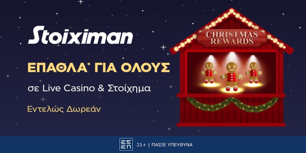 To Christmas Calendar μοιράζει τα τελευταία του έπαθλα* στη Stoiximan!